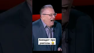 Жириновский - анекдот про Обаму, Меркель и унитазы 😂 #юмор #политика