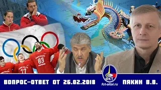 Валерий Пякин. Вопрос-Ответ от 26 февраля 2018 г.