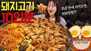 "제가 첫 도전자래요😲" 돼지고기 총 10인분 계치볶까지 15분 안에 다 먹으면 100만원?! 삼겹살 목살 가브리살 갈매기살 항정살 Pork Challenge  MUKBANG