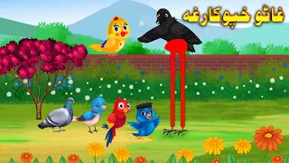 Long Legs Crow| Ghato Khapo Kargh| Pashto Cartoon Story