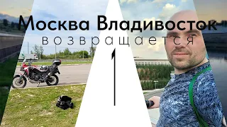 Москва Владивосток: Возвращается. Часть первая.