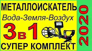 Выбор Металлоискателя- КРУТОЙ НАБОР, 3 в1,УНИВЕРСАЛЬНЫЙ во всех СМЫСЛАХ,NOKTA.Garrett.Minelab.Fisher