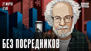 Без посредников. Евгения Родионова и Алексей Венедиктов* / 27.03.24