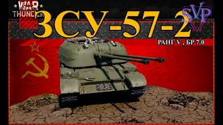 WarThunder: ЗСУ-57-2 - СССР