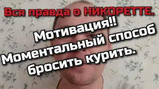 НОВЫЙ способ бросить курить. Мотивация бросить курить - сегодня, сейчас! Правда о НИКОРЕТТЕ.