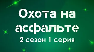 podcast: Охота на асфальте | 2 сезон 1 серия - сериальный онлайн подкаст подряд, дата