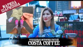 Успешные Истории Гостей Costa Coffee (Марина Шарипова)