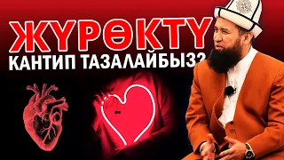 Жүрөктү тазалоонун 2 жолу бар | кызыктуу сабак | Максатбек ажы Токтомушев