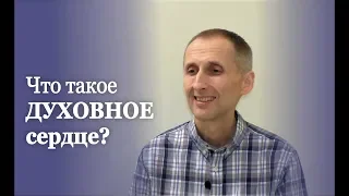 Что такое духовное сердце. Анахата-чакра. Сердечный центр.