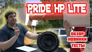 Подбираем оформление для новинок Pride HP Lite. Обзор и мнение от магазина автозвука Play.