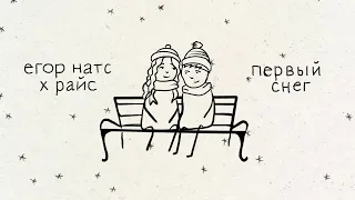 егор натс - первый снег (feat. райс) / LYRIC VIDEO