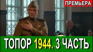 ТОПОР 1944. 3 СЕЗОН 1-4 СЕРИЯ (Сериал 2022). НТВ Анонс и дата выхода