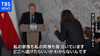 ウクライナ女性が英ジョンソン首相に涙ながらに詰め寄る