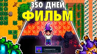 350 дней в STARDEW VALLEY 1.6 ПОЛНЫЙ ФИЛЬМ