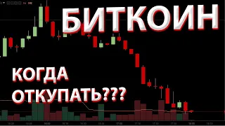 КОГДА ОТКУПАТЬ БИТКОИН, ЭФИР И ДРУГУЮ АЛЬТУ?