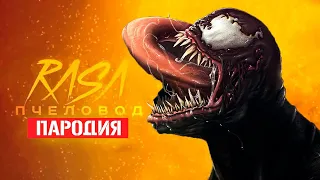 Песня Клип про Венома Rasa - Пчеловод ПАРОДИЯ / СУПЕРГЕРОИ КАРНАЖ / Marvel