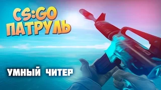 Патруль в CS:GO #1. Умный читер.