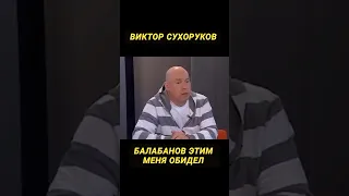 О Балабанове. #сухоруков #балабанов