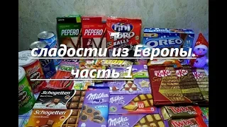 Распаковка вкусняшек. Сладости из Европы и Азии.