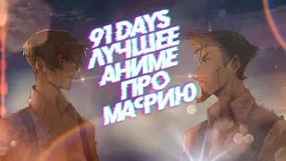 91 DAYS - Крёстный отец от мира японской анимации!