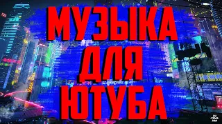 САМАЯ КРУТАЯ МУЗЫКА КОТОРУЮ ИСПОЛЬЗУЮТ ЮТУБЕРЫ