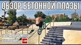 #105 обзор бетонной плазы. Дейли влог BidloBikes