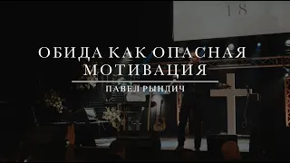 Павел Рындич - "Обида как опасная мотивация"