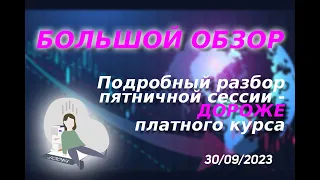 БОЛЬШОЙ ОБЗОР. Перспектива на неделю. || Подробный разбор пятничной сессии - дороже платного курса.