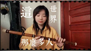 竹笛｜这世界那么多人_cover 莫文蔚