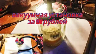 ✅Простейшая вакуумная установка из доступных компонентов .👍