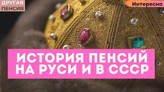 Пенсия на Руси и СССР. Иван Грозный, Петр I и Карл Маркс