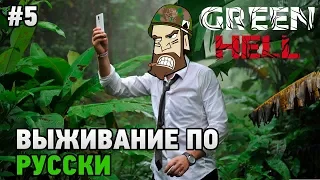 Green Hell #5 Выживание по русски