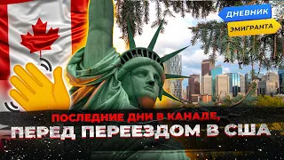 Последние дни в Канаде, перед переездом в США