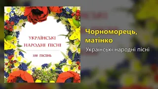 Чорноморець, матінко - Українські народні пісні