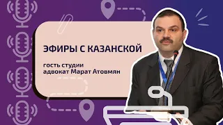 Эфиры с Казанской: гость студии адвокат Марат Атовмян