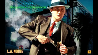 Вооружен и очень опасен/L.A.Noire прохождение 2 серия/Перестрелка у банка/Убийство