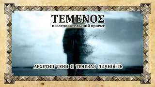 Архетип Тени и теневая личность