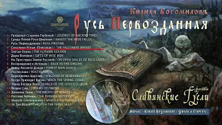 Russian epic music traditional & slavic music 1 hour on the Gusli Russ Pristine by Kirill Bogomilov