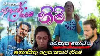 නොසිතූ ලෙස කතාව අවසන් වෙන විදියKiyadenna Adare Tharam ||Episode 444||Sirasa tv