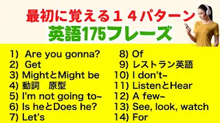 最初に覚える１４パターン日常英語１７５フレーズ（和訳音声→英語音声２回ずつ）2023年版英語学習　＃英会話