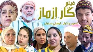 أروع فيلم امازيغي گار إزماز " un nouveau film Gar izmaze