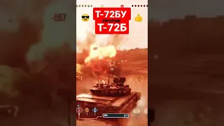 Т-72БУ против Т-72Б 😎👍 #shorts #shortsvideo #youtubeshorts #wot #console #2022 #stimgamer #игры2022