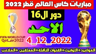 مباريات اليوم كاس العالم | مباريات كاس العالم اليوم الاحد الموافق 4/12/2022