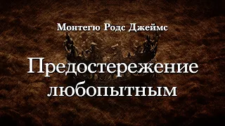 Монтегю Родс Джеймс - Предостережение любопытным