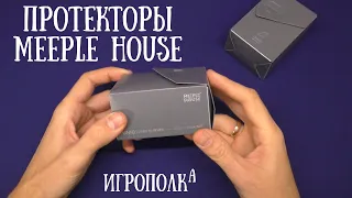 Протекторы Meeple House.