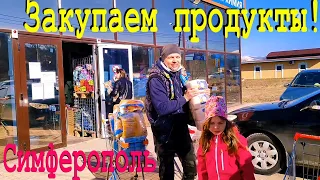 Цены в КРЫМУ! Большая ЗАКУПКА ПРОДУКТОВ для БЕЖЕНЦЕВ из Украины. Водохранилище Симферополя