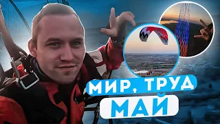 МАЙ! Перелет к Шуховской башне! Полёт на парамоторе!