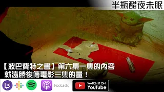 【波巴費特之書】第六集一集的內容量就遠勝了後傳電影三集的量！【Podcast |陳宥|視體撞擊|半瓶醋】