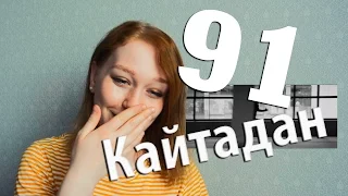 Ninety One (91) - Кайтадан | Реакция | MV Reaction