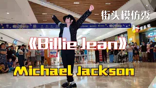 《Billie Jean》迈克尔杰克逊 街头模仿表演 Michael Jackson moonwalk